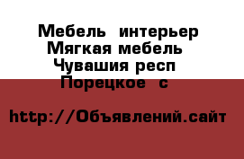 Мебель, интерьер Мягкая мебель. Чувашия респ.,Порецкое. с.